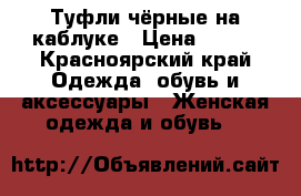 Туфли чёрные на каблуке › Цена ­ 400 - Красноярский край Одежда, обувь и аксессуары » Женская одежда и обувь   
